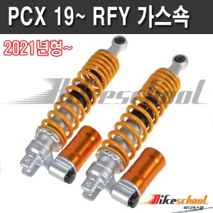 PCX125 19-24 외장가스쇼버 강-약 조절기능 세트 2019 2020 2021 2022 년식 K5572