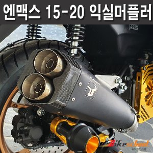 [N8654] 엔맥스125 15-20 익실머플러 블랙 배기 튜닝용