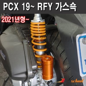 더뉴PCX125 19-신형 외장가스쇼버 강-약 조절기능 세트 K5572