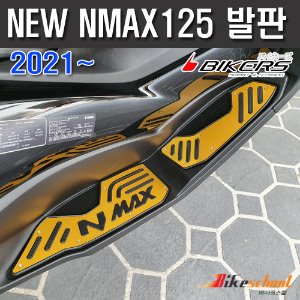 [N8508]-뉴엔맥스125 21~ 발판 스텝 5종컬러 [NMAX125 튜닝용품]