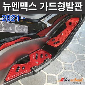 [N8509]-뉴엔맥스 2021~CNC 가드발판 고급형 스텝 3종컬러