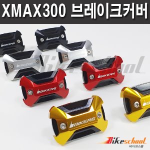 엑스맥스300 마스터 실린더캡 커버 브레이크캡 바이커즈 V-7682