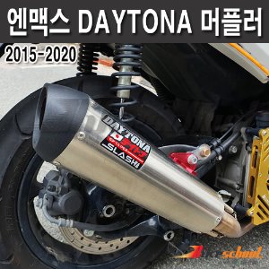 NMAX125 15-20 데이토나 머플러 풀시스템  DAYTONA 정품[M5372]