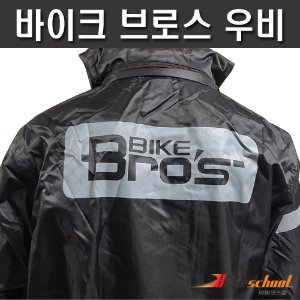 오토바이 우비 비옷 상하 세트 바이크브로스 당일출고 [정리상품]N-6482