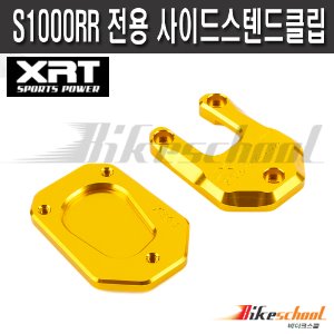 [T1850] XRT BMW S1000RR 전용 사이드스텐드클립