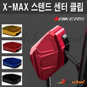 [N7679] 엑스맥스 스텐드 센터클립 CNC 스탠드 센터클립 BIKERS