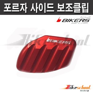 [A8206] 혼다 ADV350 사이드 스탠드보조클립 바이커즈 BIKERS