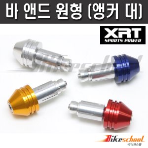 [T1875] XRT 바앤드 원형 앵커 핸들발란스