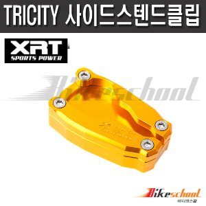 [T1855] XRT 트리시티 사이드스텐드클립 TRICITY