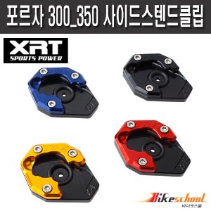 [T1842] XRT 포르자300_350 투톤 사이드스텐드클립