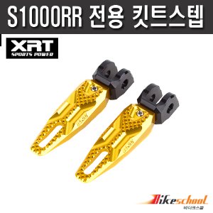 [T1812] XRT 키트 스텝 BMW S1000RR 전용