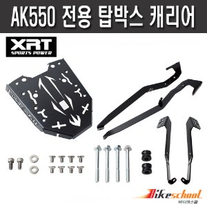 [T1821] XRT 킴코 AK550 전용 탑박스 받침대 다이 캐리어 브라켓