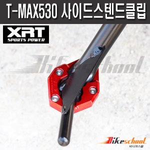 [T1849] 엑스맥스300 사이드스텐드클립 XRT