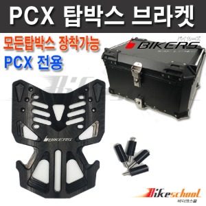 [P4851] PCX 탑박스 브라켓 리다이 바이커즈