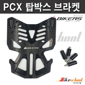 [P4851] PCX 탑박스 브라켓 리다이 바이커즈  짐대 캐리어다이 공구통 BIKERS