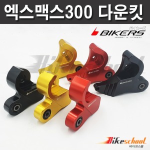 [X8585]엑스맥스300 쇼바 다운킷 BIKERS 다운 브라켓