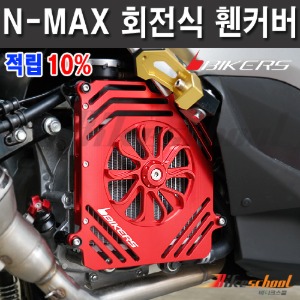 [N7653] 엔맥스 15-20 라지에이터 회전식 휀커버 NMAX125 팬커버 BIKERS