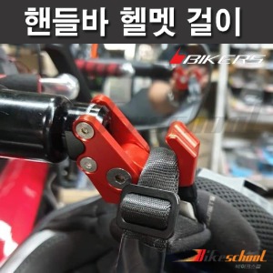 [N7519] 핸들바앤드 헬멧걸이 2단 접이식 BIKERS