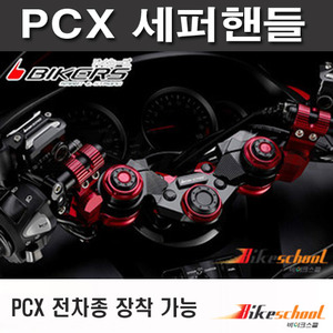 PCX125 세퍼라이트 핸들바 앗세이 BIKERS 바이커즈 핸들바세트 P-7551