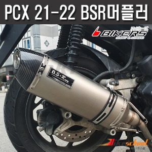 [P5385]-PCX 2021-2022  스텐 머플러 풀시스템 BSR레이싱 인증촉매 구변가능