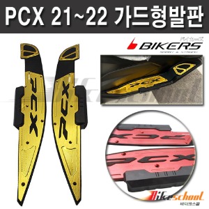 PCX 2021-2024 CNC 사이드 가드 발판 카울보호 고급형 B.S-Racing P-8625