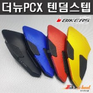 PCX125 19-24 텐덤스텝 발판 BIKERS 코드P-7646