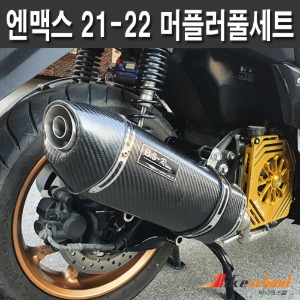 [M8525]- 엔맥스125 21-24 BSR레이싱 카본머플러 카본풀시스템소음기 배기튜닝 도면포함