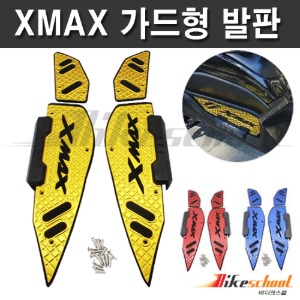 [X7692] 엑스맥스300 ~2024 CNC 가드 발판