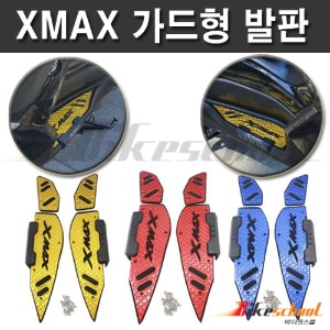 엑스맥스300 2023~ CNC 가드 발판 슬림패드 가드형 카울보호 코드 X-7692