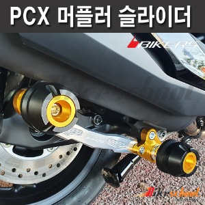 [M5302] PCX 10-23 머플러 슬라이더 BIKERS