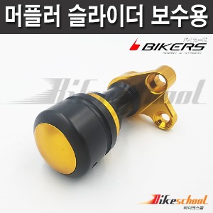 [B7694] 머플러슬라이더 보수용 바이커즈 수리용 BIKERS