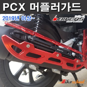 PCX125 2021-2024 머플러 커버 가드 CNC절삭가공 올뉴PCX 바이커스 코드M-8602