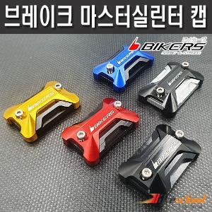 [X5899]-MSX125  마스터 실린더 캡 바이커즈[Bikers]