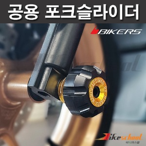 [N8204]-엔맥스 포크슬라이더 대사이즈 슬라이드 BIKERS