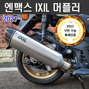 [M5413] 엔맥스155 21-24 익실머플러 IXIL 인증촉매 포함 구조변경 가능 NMAX125 SOVCK