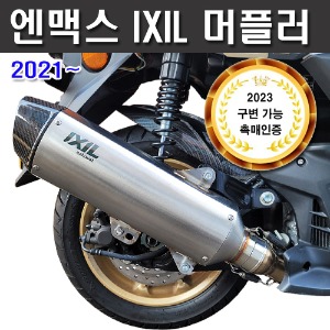 NMAX125 21-24 익실머플러 IXIL 인증촉매 포함 구조변경 가능 SOVCK M-5410