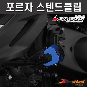 [A8223] 혼다 포르자350 사이드 스탠드클립 스텐드커버  BIKERS [튜닝파츠]