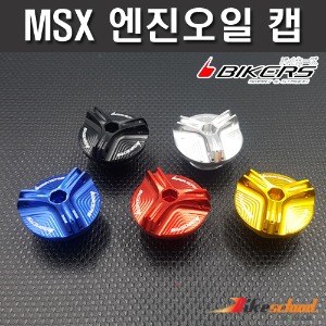 MSX 엔진오일캡 오일커버 BIKERS P-7648