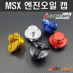 [P7648] MSX 엔진오일캡 오일커버 BIKERS