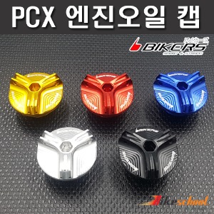 PCX125 엔진 오일 캡 오일 커버 BIKERS P-7648