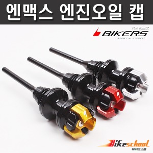 [N7525]-엔맥스125 엔진오일 캡 게이지 커버 BIKERS