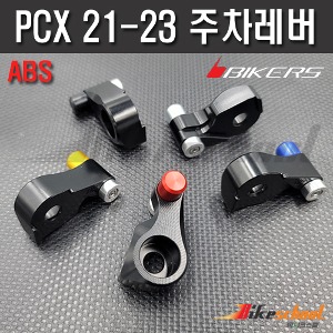 PCX 21-24 ABS 파킹레버 주차브레이크 바이커스 BIKERS P-1781