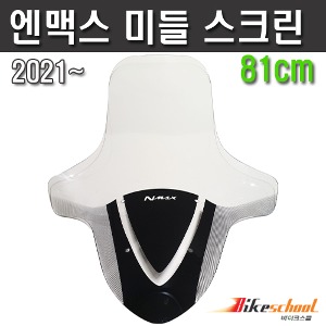 [N7703]  엔맥스 2021-2023 투명 스크린 81cm