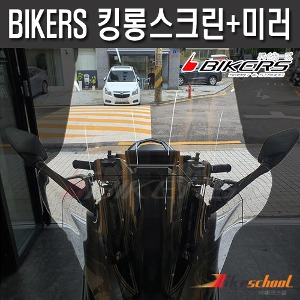 [C3833] 엔맥스 21-24  킹롱스크린 101cm 미러킷세트 BIKERS