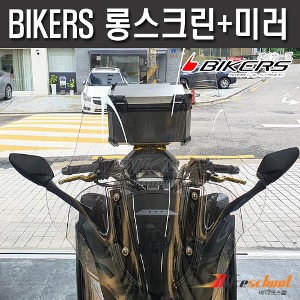 [C3830] PCX 21-24  킹롱스크린 101cm 사이드미러킷 BIKERS