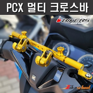 PCX 멀티바 봉지걸이 크로스바 멀티브라켓바 BIKERS P-9496