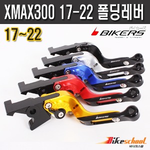 XMAX300 17-22 폴딩조절레버 바이커스 코드X-7554 [BIKERS]