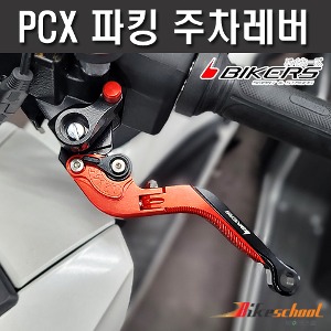 PCX 21-24 주차 폴딩레버 파킹레버세트 주차브레이크 세트할인 BIKERS F-9702