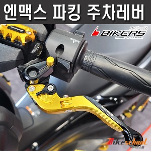 [N9703] 엔맥스125 주차 폴딩레버 파킹레버세트 바이커즈 BIKERS