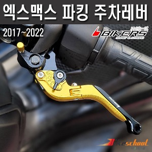 엑스맥스300 17-22 주차 폴딩레버 파킹레버세트 주차브레이크 세트할인 BIKERS X-9704